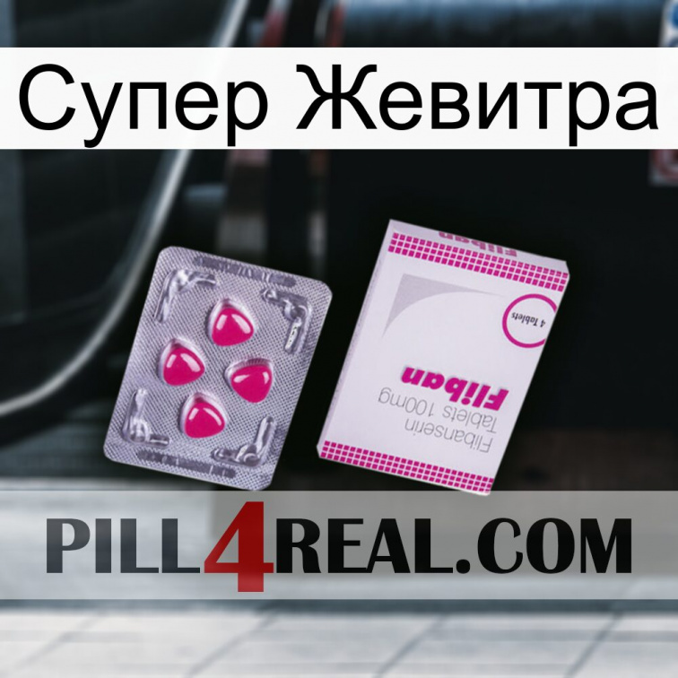 Супер Жевитра 32